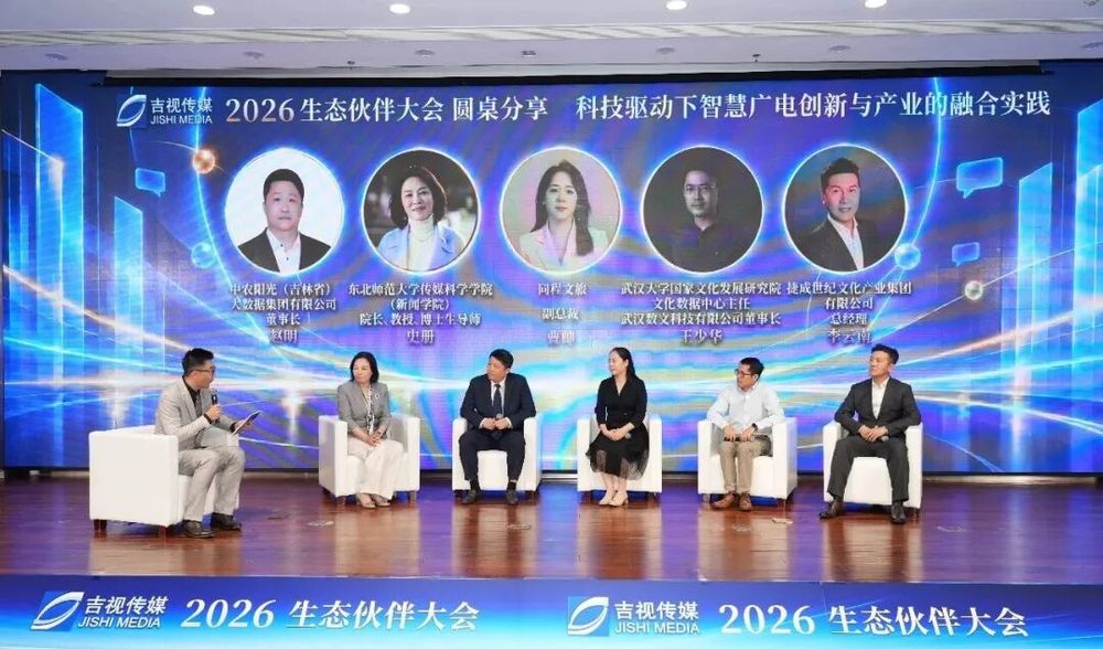 立足新起点共筑新生态吉视传媒2026生态伙伴大会隆重举行(图9)
