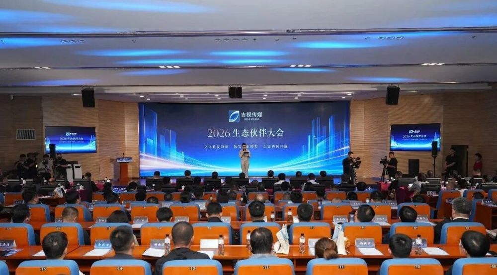 立足新起点共筑新生态吉视传媒2026生态伙伴大会隆重举行(图2)