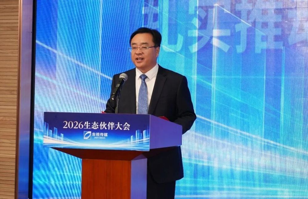 立足新起点共筑新生态吉视传媒2026生态伙伴大会隆重举行(图3)