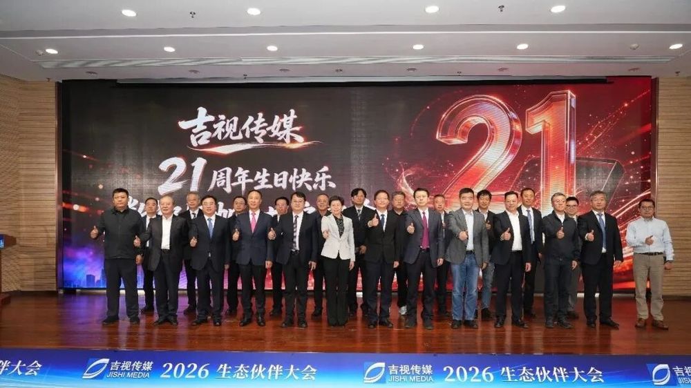 立足新起点共筑新生态吉视传媒2026生态伙伴大会隆重举行(图11)