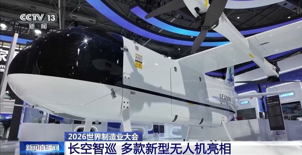 多款新型无人机亮相2026世界制造业大会开幕(图5)