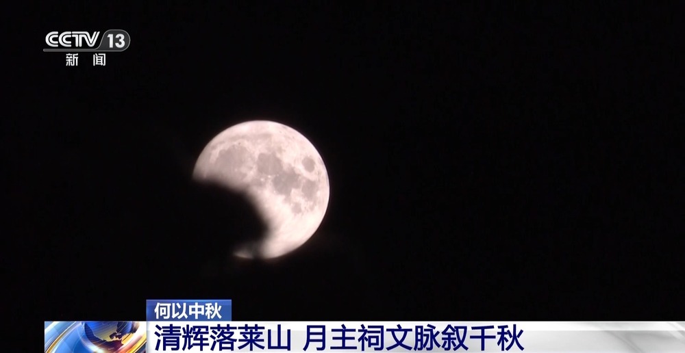 从莱山祭月到敦煌月宫留存着哪些中秋文化的历史脉络?(图3)