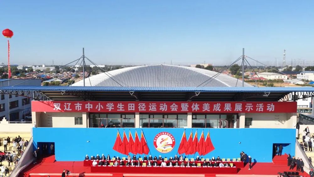 双辽市举行中小学生田径运动会暨体美成果展示活动开幕式(图1)