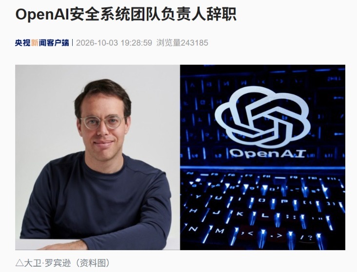多次曝出安全问题后OpenAI安全系统团队负责人已辞职(图1)