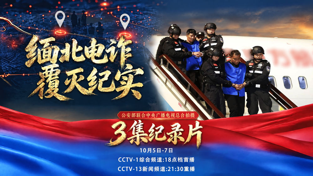 缅北电诈覆灭纪实 公安部打击缅北犯罪 专案组取证_中国民警：要让缅北电诈血债血还