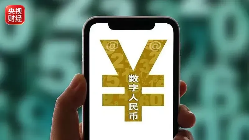 数字人民币迎来全面升级(图2)