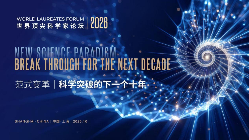 2026世界顶尖科学家论坛将于10月30日至11月1日在上海举行(图1)