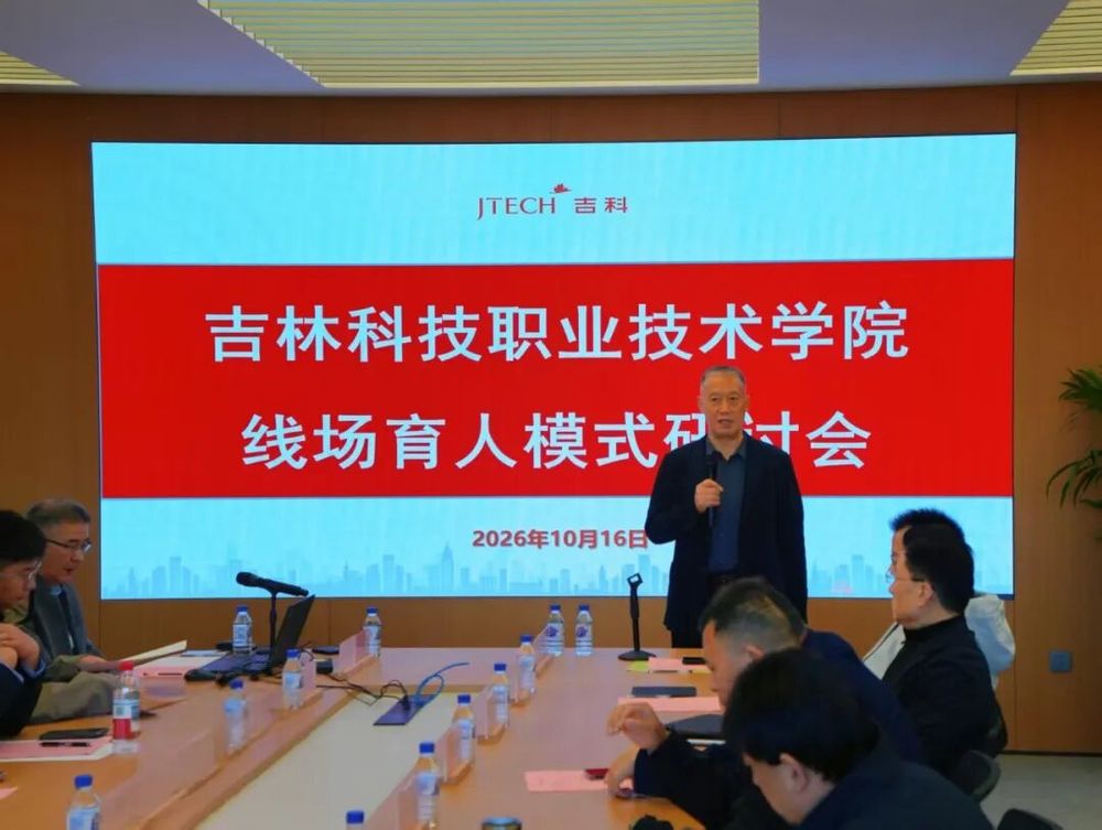 吉林科技职业技术学院举办“线场育人模式研讨会”(图1)